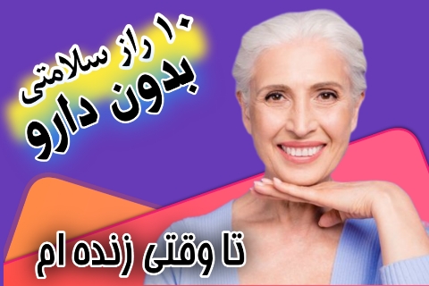 سلامتی بدون دارو