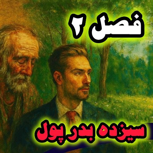 فصل دوم دوره